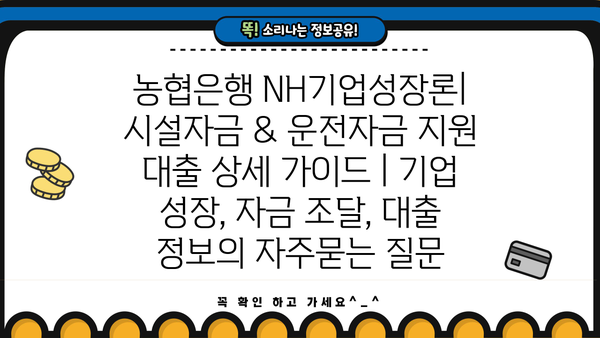 농협은행 NH기업성장론| 시설자금 & 운전자금 지원 대출 상세 가이드 | 기업 성장, 자금 조달, 대출 정보