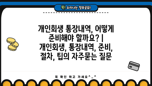 개인회생 통장내역, 어떻게 준비해야 할까요? | 개인회생, 통장내역, 준비, 절차, 팁