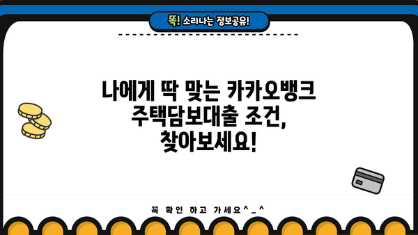 카카오뱅크 주택담보대출 금리 비교| 나에게 맞는 최적의 조건 찾기 | 금리 비교, 대출 조건, 금융 계획