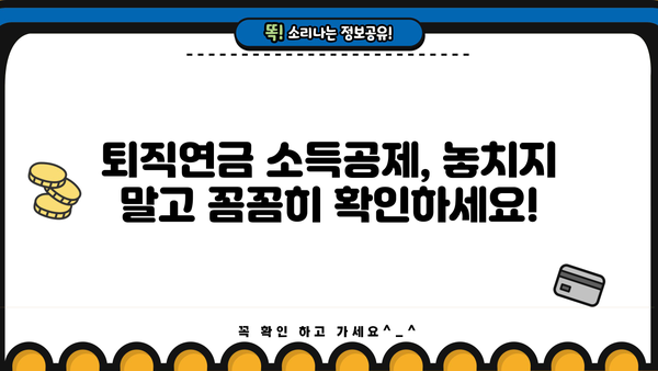 2024년 퇴직연금 소득공제 한도 완벽 정리 | 최대 혜택 받는 방법, 변경된 내용, 주의 사항
