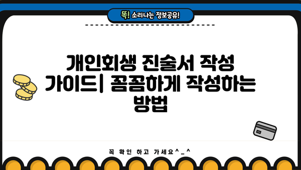 개인회생 진술서 작성 완벽 가이드 | 채무 탕감, 성공적인 개인회생 신청