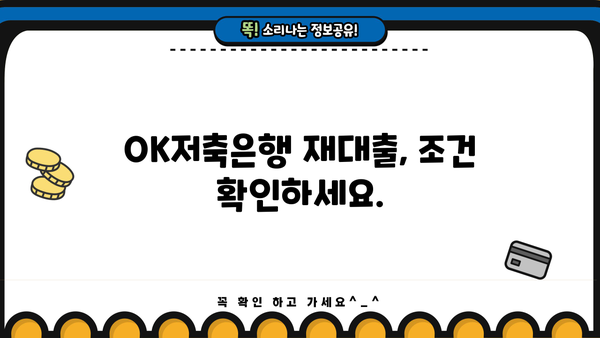 OK저축은행 재대출, 안내부터 후기까지 한번에! | 재대출 조건, 금리 비교, 성공 사례