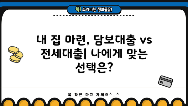 부동산 담보대출 vs 전세대출| 전세가율 변화가 대출에 미치는 영향 | 부동산, 금융, 대출, 전세