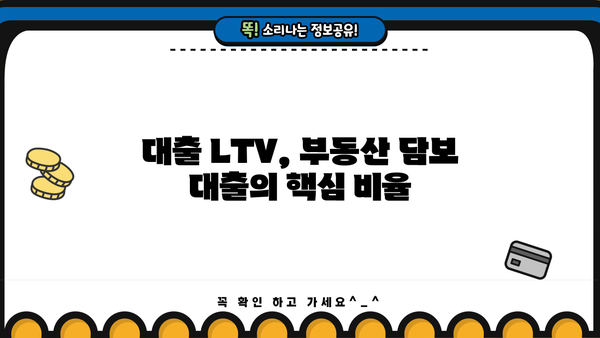 대출 LTV 뜻 완벽 이해| 부동산 담보 대출의 핵심 비율 | 주택담보대출, LTV 비율, 대출 한도