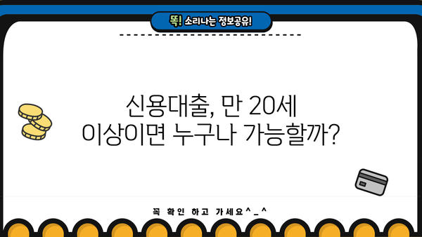 신한은행 5000만원 신용대출, CSS 조건 충족하면 바로 가능할까요? | 만 20세 이상, 신용대출, 대출 조건