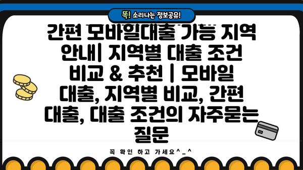 간편 모바일대출 가능 지역 안내| 지역별 대출 조건 비교 & 추천 | 모바일 대출, 지역별 비교, 간편 대출, 대출 조건