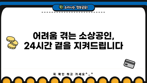 소상공인 24시간 지원 시스템| 궁금한 점은 무엇이든 물어보세요! |  사업자 지원, 24시간 상담, 소상공인 정보