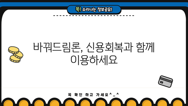 바꿔드림론 성실상환자 서민대출, 조건과 한도 자세히 알아보기 | 서민금융, 신용회복, 대출 정보