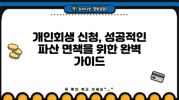 개인회생 신청, 성공적인 파산 면책을 위한 완벽 가이드 | 개인회생, 파산, 면책, 신청 자격, 절차, 비용