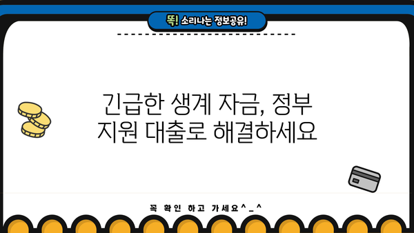 정부지원 소액생계비대출, 한도/금리/조건/신청방법 완벽 가이드 |  2023년 최신 정보