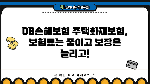 DB손해보험 주택화재보험| 내 집 보호를 위한 맞춤형 보장 | 화재보험, 주택보험, 보장 분석, 보험료 비교