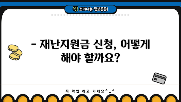 기초생활수급자 재난지원금 8월 지급 안내 | 2023년 8월 지급 대상, 신청 방법, 금액 확인