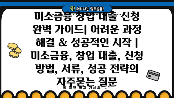 미소금융 창업 대출 신청 완벽 가이드| 어려운 과정 해결 & 성공적인 시작 | 미소금융, 창업 대출, 신청 방법, 서류, 성공 전략