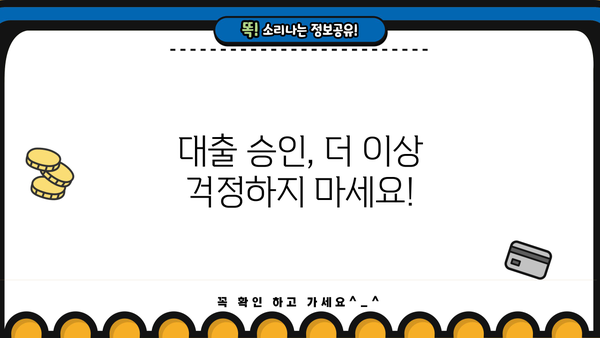대출 거절 걱정 끝! 승인률 높은 대출 찾는 방법 | 대출, 승인, 거절, 금리, 신용