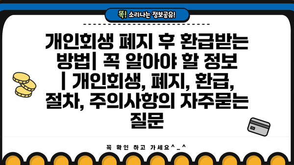 개인회생 폐지 후 환급받는 방법| 꼭 알아야 할 정보 | 개인회생, 폐지, 환급, 절차, 주의사항