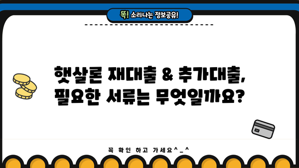 근로자 햇살론 재대출 & 추가 대출 승인 자격 완벽 가이드| 필수 서류 & 주의 사항 | 햇살론, 재대출, 추가대출, 승인조건, 서류