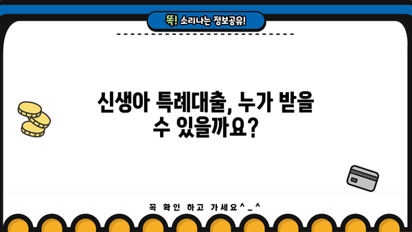 신생아 특례대출, 꼼꼼히 따져보세요! | 조건, 한도, 금리, 효과, 시행 예정