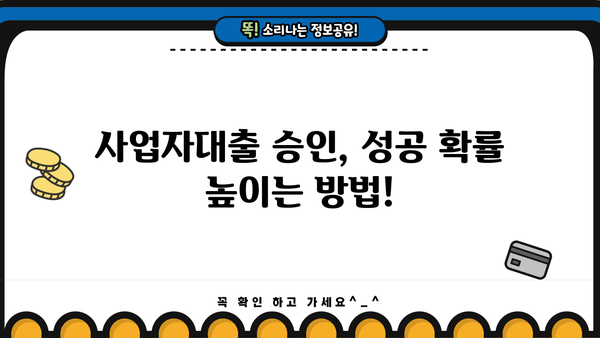 사업자대출조건, 어떻게 진행되는 걸까요? | 사업자대출 신청부터 승인까지 완벽 가이드