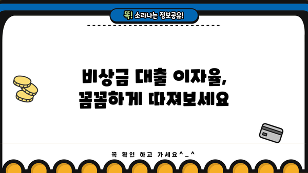 KB 국민은행 비상금 대출 이자 계산 및 상환 방법 완벽 가이드 | 비상금 대출, 이자율, 상환 계획, 금리 계산