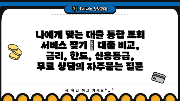 나에게 맞는 대출 통합 조회 서비스 찾기 | 대출 비교, 금리, 한도, 신용등급, 무료 상담