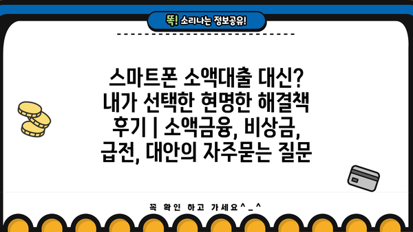 스마트폰 소액대출 대신? 내가 선택한 현명한 해결책 후기 | 소액금융, 비상금, 급전, 대안