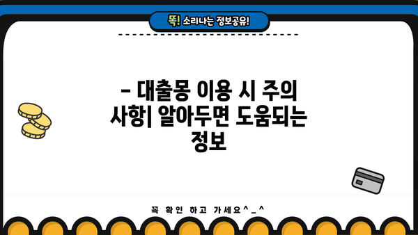 대출몽 대출 후기| 실제 이용자들의 생생한 경험 공유 | 대출몽, 후기, 이용 후기, 장단점, 추천