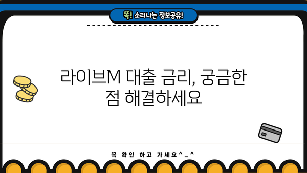 예가람저축은행 라이브M 대출, 신청 자격부터 한도, 금리까지 한눈에! |  대출 정보, 조건, 신청 방법