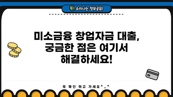 미소금융 창업자금 대출, 자격 조건부터 신청까지 완벽 가이드 | 창업 지원, 사업 자금, 대출 정보