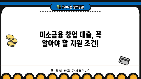 소상공인 위한 미소금융 창업 대출| 지원 조건 & 자격 완벽 정리 | 미소금융, 창업 대출, 소상공인 지원