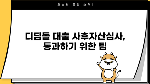 디딤돌 대출 사후자산심사, 얼마나 걸릴까요? | 소요 시간, 필요 서류, 주의 사항