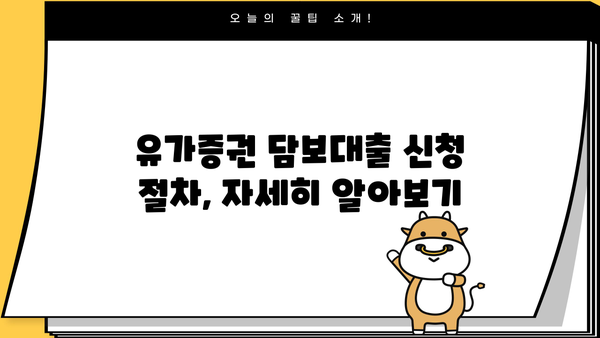 국민은행 당타행 예부적금 유가증권 담보대출| 자격, 절차, 필요서류 완벽 가이드 | 대출 신청, 금리, 한도 정보