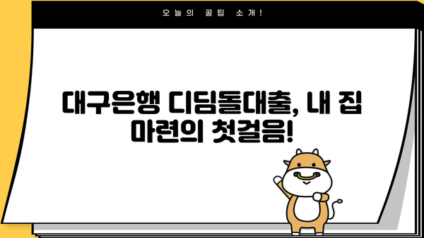 대구은행 내집마련 디딤돌대출 완벽 가이드| 자격, 금리, 혜택, 필요서류까지 한번에! | 주택담보대출, 디딤돌대출, 대구은행