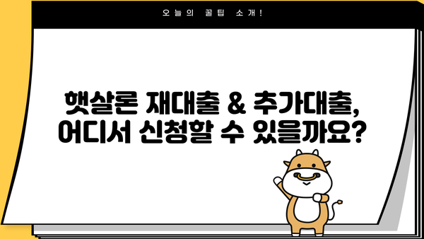 근로자 햇살론 재대출 & 추가 대출 승인 자격 완벽 가이드| 필수 서류 & 주의 사항 | 햇살론, 재대출, 추가대출, 승인조건, 서류