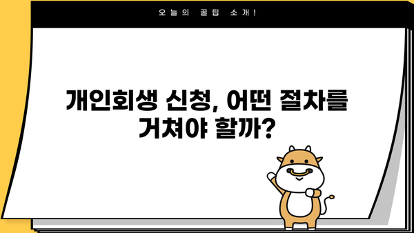 개인회생 신청, 나무위키에서 알아보기| 절차, 조건, 성공 가능성 | 개인회생, 파산, 채무, 법률