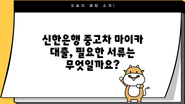 신한은행 중고차 마이카 대출| 금리, 한도, 기간 | 중고차 구매, 대출 조건, 신용등급