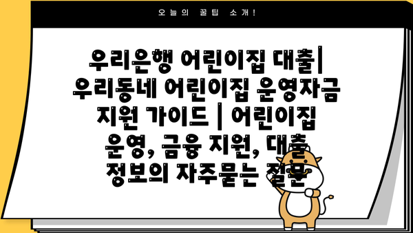 우리은행 어린이집 대출| 우리동네 어린이집 운영자금 지원 가이드 | 어린이집 운영, 금융 지원, 대출 정보