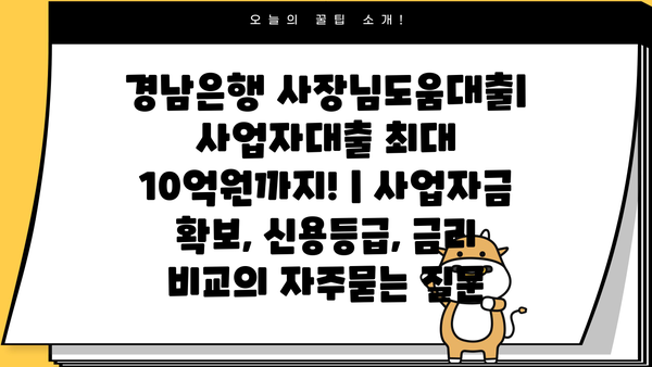 경남은행 사장님도움대출| 사업자대출 최대 10억원까지! | 사업자금 확보, 신용등급, 금리 비교