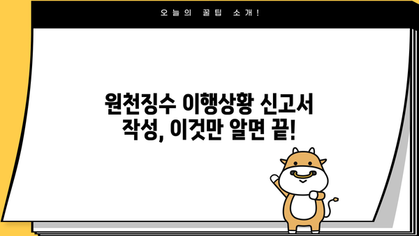 연말정산 원천징수이행상황신고서 작성 완벽 가이드 | 상세 작성법, 주의사항, 유용한 팁