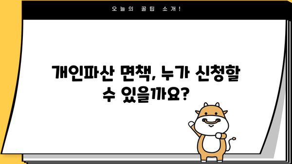 개인파산 면책, 이제 희망을 찾으세요| 신청부터 면책까지 완벽 가이드 | 파산, 면책, 채무 해결, 법률 정보