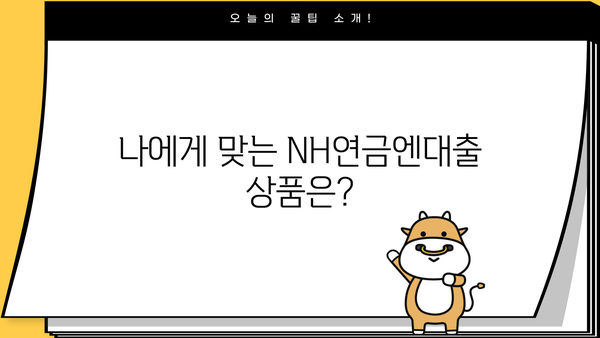 농협은행 NH연금엔대출, 빠르고 간편하게 신청하는 방법 | 연금, 대출, 신청, 꿀팁