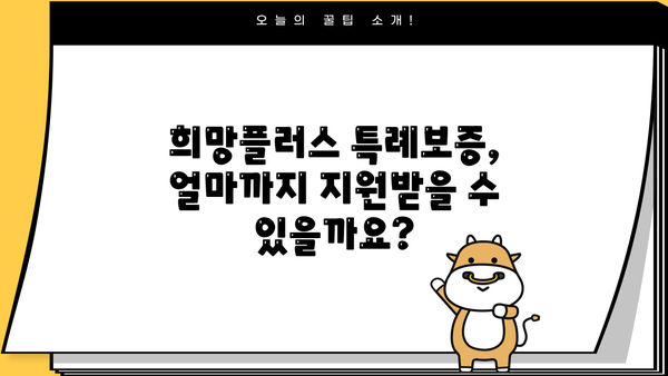 소상공인 희망플러스 특례보증 완벽 가이드| 자격, 한도, 신청 방법 총정리 | 소상공인, 특례보증, 희망플러스, 대출, 지원