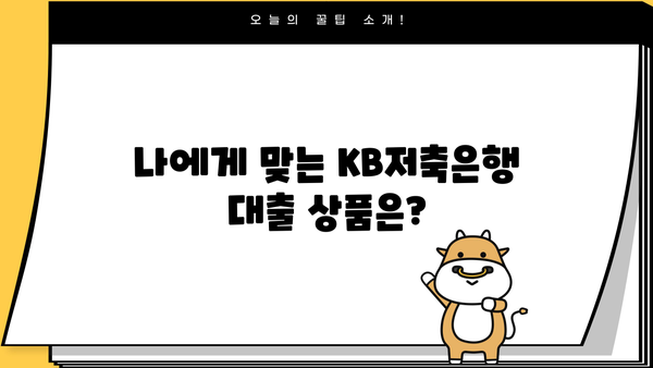 KB저축은행 대출 이자율 비교 & 최저 금리 찾는 방법 | 대출 상품, 금리 계산, 신청 가이드