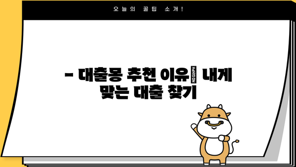 대출몽 대출 후기| 실제 이용자들의 생생한 경험 공유 | 대출몽, 후기, 이용 후기, 장단점, 추천