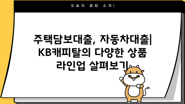 KB캐피탈 대출 상품 비교 가이드| 나에게 맞는 조건 찾기 | 신용대출, 주택담보대출, 자동차대출, 대출금리 비교