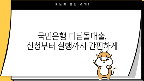 국민은행 신생아 특례 디딤돌대출 완벽 가이드| 자격, 한도, 금리 혜택 총정리 | 신생아 대출, 주택담보대출, 금융 정보