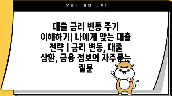 대출 금리 변동 주기 이해하기| 나에게 맞는 대출 전략 | 금리 변동, 대출 상환, 금융 정보