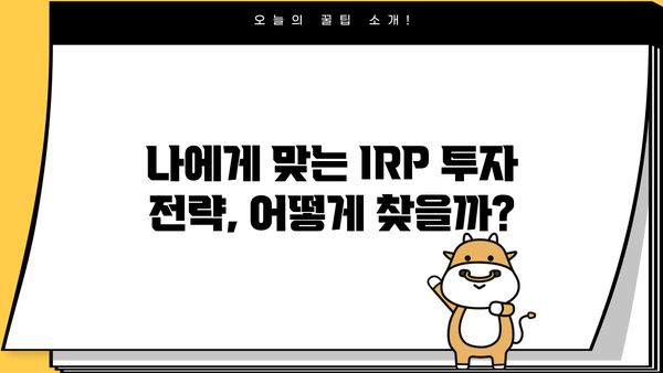 NH투자증권 IRP 개인형퇴직연금 가이드| 나에게 맞는 투자 전략 찾기 | IRP, 연금, 투자, 재테크