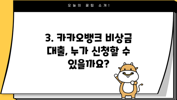 카카오뱅크 비상금 대출 이자 & 조건 완벽 정리 | 금리, 한도, 신청 자격, 필요 서류