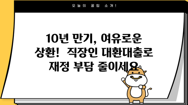 2024 직장인 저금리 대환대출 10년 만기, 채무통합 1차 모집 | 최저금리, 신용등급 상관없이 지원 가능