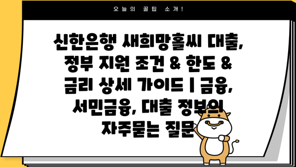 신한은행 새희망홀씨 대출, 정부 지원 조건 & 한도 & 금리 상세 가이드 | 금융, 서민금융, 대출 정보